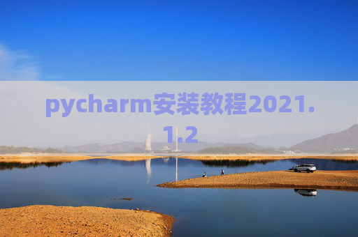 pycharm安装教程2021.1.2