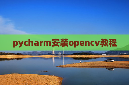 pycharm安装opencv教程
