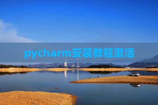 pycharm安装教程激活