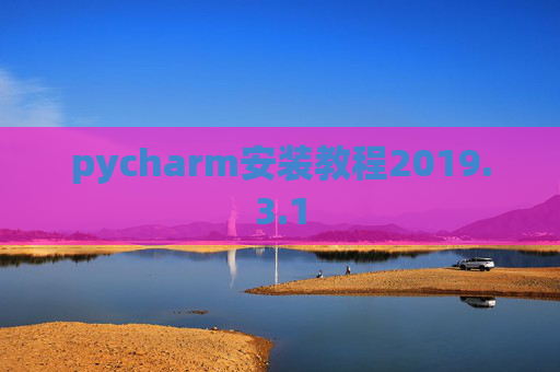 pycharm安装教程2019.3.1